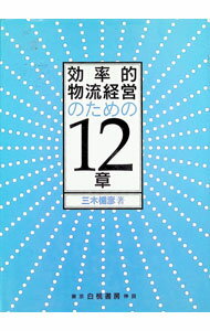 Marketing and Sales - 【中古】効率的物流経営のための12章 / 三木楯彦 (単行本)