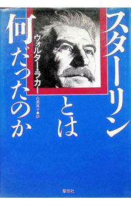 &nbsp;&nbsp;&nbsp; スターリンとは何だったのか 単行本 の詳細 カテゴリ: 中古本 ジャンル: 産業・学術・歴史 その他歴史 出版社: 草思社 レーベル: 作者: ウォルター・ラカー カナ: スターリントワナンダッタノカ / ウォルターラカー サイズ: 単行本 ISBN: 4794205244 発売日: 1993/11/01 関連商品リンク : ウォルター・ラカー 草思社