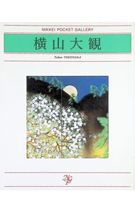 【中古】横山大観 / 河北倫明
