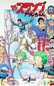 Dengeki Library - 【中古】Dr．スランプアラレちゃん / 小山高生 (単行本)
