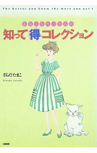 【中古】知って得コレクション / 更多玉子 (単行本)
