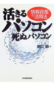 【中古】活きるパソコン・死ぬパソコン / 野口敬 (単行本)