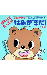 【中古】ぱくぱくたべたらはみがきだ！ / 宮本えつよし (単行本)