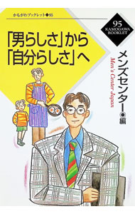 &nbsp;&nbsp;&nbsp; 「男らしさ」から「自分らしさ」へ 単行本 の詳細 カテゴリ: 中古本 ジャンル: 政治・経済・法律 社会問題 出版社: かもがわ出版 レーベル: かもがわブックレット 作者: メンズセンター カナ: オトコラシサカラジブンラシサエ / メンズセンター サイズ: 単行本 ISBN: 4876992479 発売日: 1996/06/01 関連商品リンク : メンズセンター かもがわ出版 かもがわブックレット