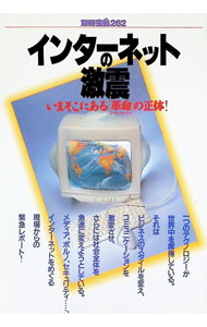 【中古】インターネットの激震 / 宝島社 (単行本)