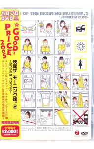 【中古】映像　ザ・モーニング娘。2−シングルMクリップス− / モーニング娘。【出演】