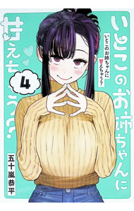 【中古】いとこのお姉ちゃんに甘えちゃう？ 4/ 五十嵐恭平