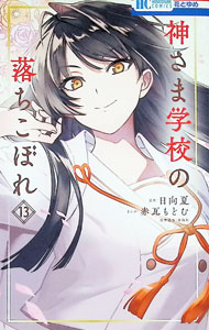 &nbsp;&nbsp;&nbsp; 神さま学校の落ちこぼれ 13 (新書版) の詳細 出版社: 白泉社 レーベル: 花とゆめCOMICS 作者: 赤瓦もどむ サイズ: 新書版 ISBN: 9784592225683 発売日: 2026/02/20 関連商品リンク : 赤瓦もどむ 神さま学校の落ちこぼれ 白泉社