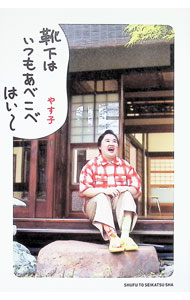 【中古】靴下はいつもあべこべはい− / やす子