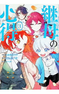 【中古】継母の心得 3/ ほおのきソラ