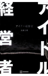 &nbsp;&nbsp;&nbsp; アイドル経営者 (単行本) の詳細 出版社: 講談社 レーベル: 作者: 大倉忠義 サイズ: 単行本 ISBN: 4065412640 発売日: 2026/02/01 関連商品リンク : 大倉忠義 講談社