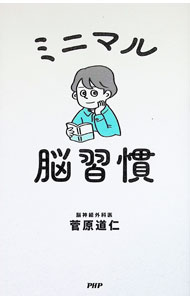 【中古】ミニマル脳習慣 / 菅原道仁