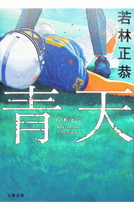 【中古】青天 / 若林正恭