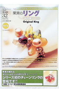 【中古】【ビーズキット付】果実のリング　木の実編　スワロフスキー・ビーズでつくる32 / 双葉社