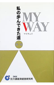 【中古】My　way−私の歩んできた道− 1/ 大銀経済経営研究所