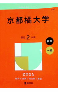 Paperbacks （Economy , Society） - 【中古】京都橘大学　2025年版 / 教学社編集部【編】