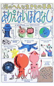Zoology - 【中古】海のへんな生きもの事典　ありえないほねなし / ひとでちゃん