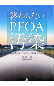 【中古】終わらないPFOA汚染 / 中川七海