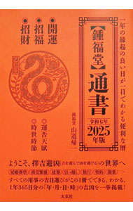 &nbsp;&nbsp;&nbsp; 〈鍾福堂〉通書 2025年版 (単行本) の詳細 出版社: 太玄社 レーベル: 作者: 山道帰一 サイズ: 単行本 ISBN: 4906724994 発売日: 2024/10/01 関連商品リンク : 山道帰一 太玄社