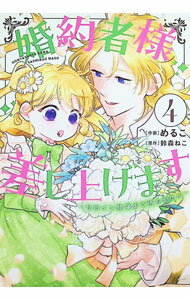 【中古】婚約者様差し上げます　−ヒロイン登場まで待ちません− 4/ めるこ