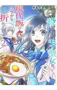 【中古】旦那のファンに殺されたモブ聖女は、現代飯でフラグをへし折ります 2/ 仲倉千景