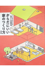 【中古】からだにいい家のつくり方 / 「FPの家」グループ