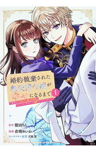 【中古】婚約破棄された無表情令嬢が幸せになるまで−勤務先の天然たらし騎士団長様...