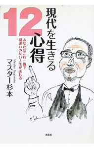 Trip, Travel Essays - 【中古】現代を生きる12心得−あなたはこれ一冊で間違いのない人生が送れる− / マスター杉本 (単行本)