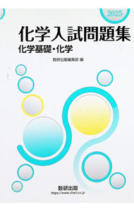 Chemistry - 【中古】化学入試問題集化学基礎・化学 2025/