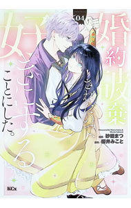 Belove Kc - 【中古】婚約破棄されたので、好きにすることにした。 4/ 砂糖まつ