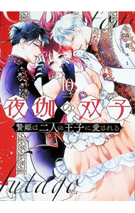 Gentosha Birz - 【中古】夜伽の双子−贄姫は二人の王子に愛される− 10/ 島袋ユミ