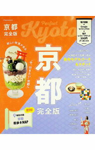 【中古】京都完全版 〔2025〕/