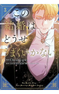 &nbsp;&nbsp;&nbsp; この結婚はどうせうまくいかない 3 (B6版) の詳細 出版社: KADOKAWA レーベル: フロースコミック 作者: Cheong−gwa サイズ: B6版 ISBN: 9784046853226 発売日: 2025/11/05 関連商品リンク : Cheong−gwa この結婚はどうせうまくいかない KADOKAWA