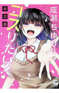 Kodansha Afternoon C - 【中古】成瀬ちゆりはコスりたい！ 5/ 東雲龍