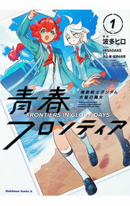 Comics Shop Series - 【中古】機動戦士ガンダム　水星の魔女　青春フロンティア 1/ 波多ヒロ