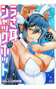 【中古】うさ耳ジャックポット 2/ ほんとは阿修羅