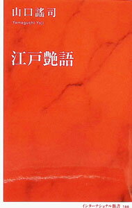 Folklore - 【中古】江戸艶語 / 山口謠司