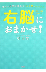 【中古】右脳におまかせ！ / 枡田智