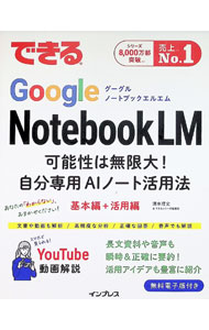 できるGoogle　NotebookLM / 清水理史