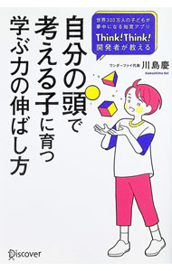 Educational Welfare - 【中古】自分の頭で考える子に育つ学ぶ力の伸ばし方 / 川島慶