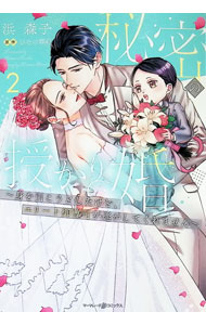 Love Max Comics - 【中古】秘密の授かり婚−身を引こうとしたけど、エリート御曹司が逃がしてくれません− 2/ 浜森子