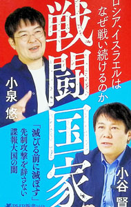 &nbsp;&nbsp;&nbsp; 戦闘国家 (新書) の詳細 出版社: PHP研究所 レーベル: 作者: 小泉悠 サイズ: 新書 ISBN: 4569859880 発売日: 2025/10/01 関連商品リンク : 小泉悠 PHP研究所