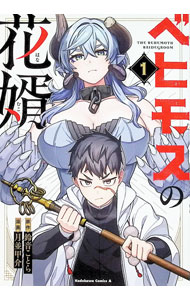 ベヒモスの花婿 1/ 月並甲介