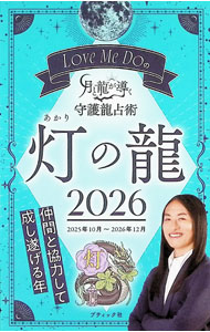 【中古】Love　Me　Doの月と龍が導く守護龍占術灯の龍 2026/ Love　Me　Do