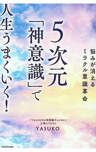 【中古】5次元「神意識」で人生うまくいく！ / YASUKO