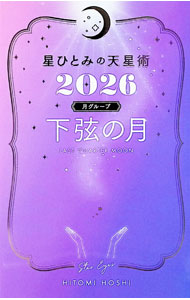 &nbsp;&nbsp;&nbsp; 星ひとみの天星術 2026下弦の月〈月グループ〉 (新書) の詳細 出版社: 幻冬舎 レーベル: 作者: 星ひとみ サイズ: 新書 ISBN: 4344044999 発売日: 2025/10/01 関連商品リンク : 星ひとみ 幻冬舎