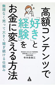 【中古】高額コンテンツで「好き」と「経験」をお金に変える方法 / 寺本奈美江