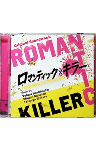【中古】オリジナル サウンドトラック ロマンティック キラー / 橋本由香利，睦月周平，設楽哲也