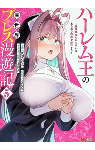【中古】ハーレム王の異世界プレス漫遊記−最強無双のおじさんはあらゆる種族を嫁に...