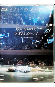 &nbsp;&nbsp;&nbsp; 【Blu−ray】「呪いをかけて，まぼろしをといて。」at　日本武道館　ライブフォトカード付 の詳細 発売元: トイズファクトリー ディスク枚数: 1枚 品番: TFXQ78291 リージョンコード: 発売日: 2026/02/18 映像特典:Documentary　Film＋Interview　Movie 内容Disk-1ちゅ，多様性。許婚っきゅんF　Wonderful　WorldBubble　Me　Faceスマイルあげない愛してる，なんてね。涙くん，今日もおはようっSWEETSIDE　SUICIDEハッピーラッキーチャッピーYOU＆愛HeavenAIDAデリート普変猫吐極楽音頭骨バキ☆ゆうぐれダイアリー絶対小悪魔コーデロりロっきゅんロぼ絶絶絶絶対聖域ミッドナイト全部大丈夫Past　die　Future 関連商品リンク : ano トイズファクトリー
